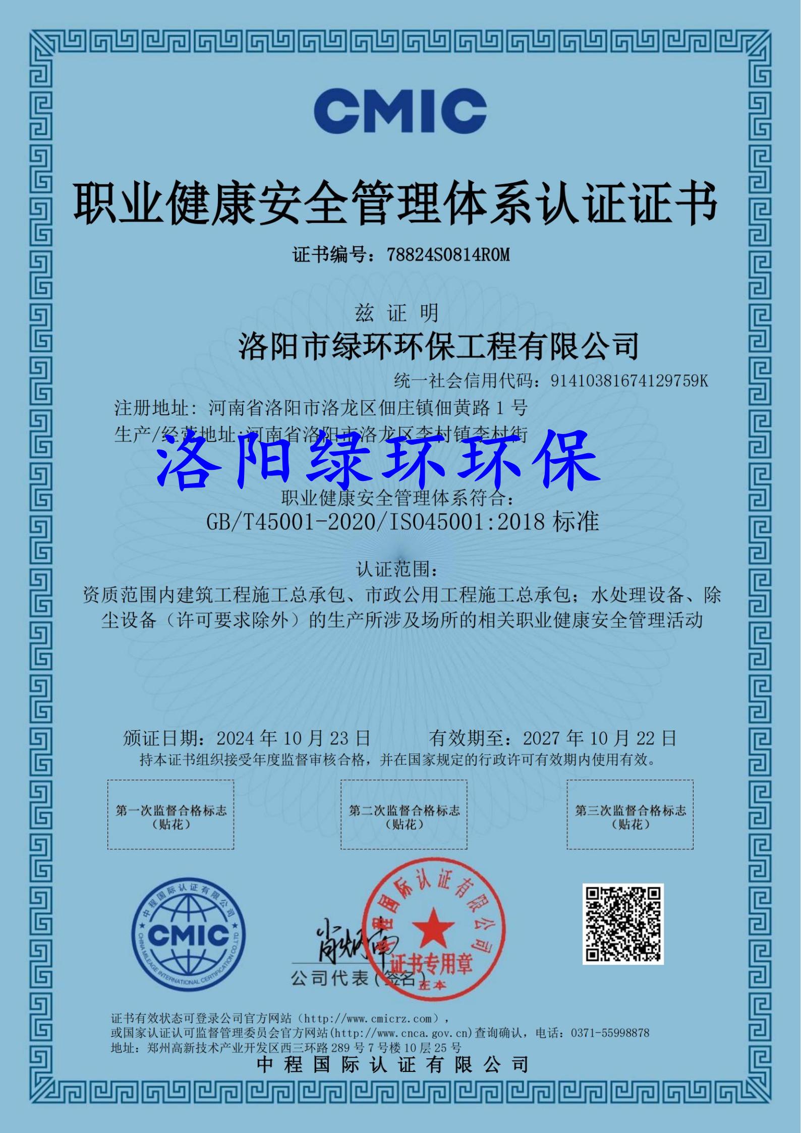 職業(yè)健康安全管理體系認證證書(shū)
