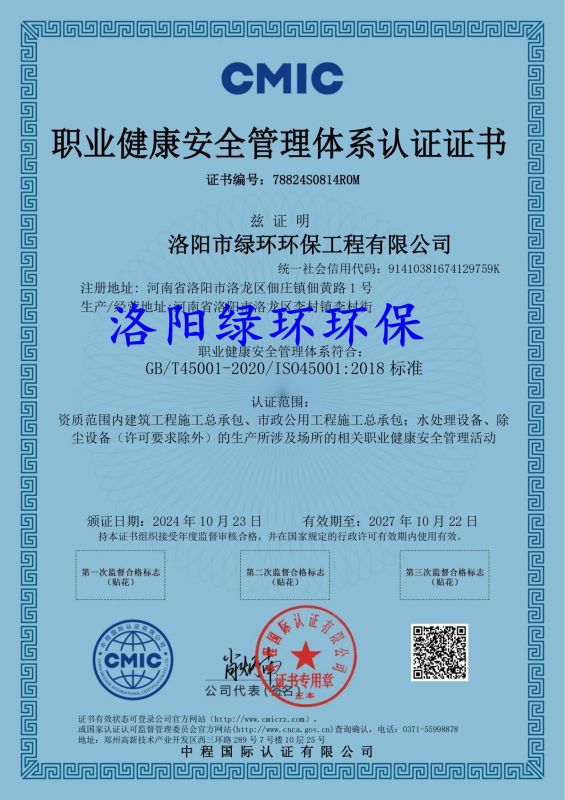 職業(yè)健康安全管理體系認證證書(shū)
